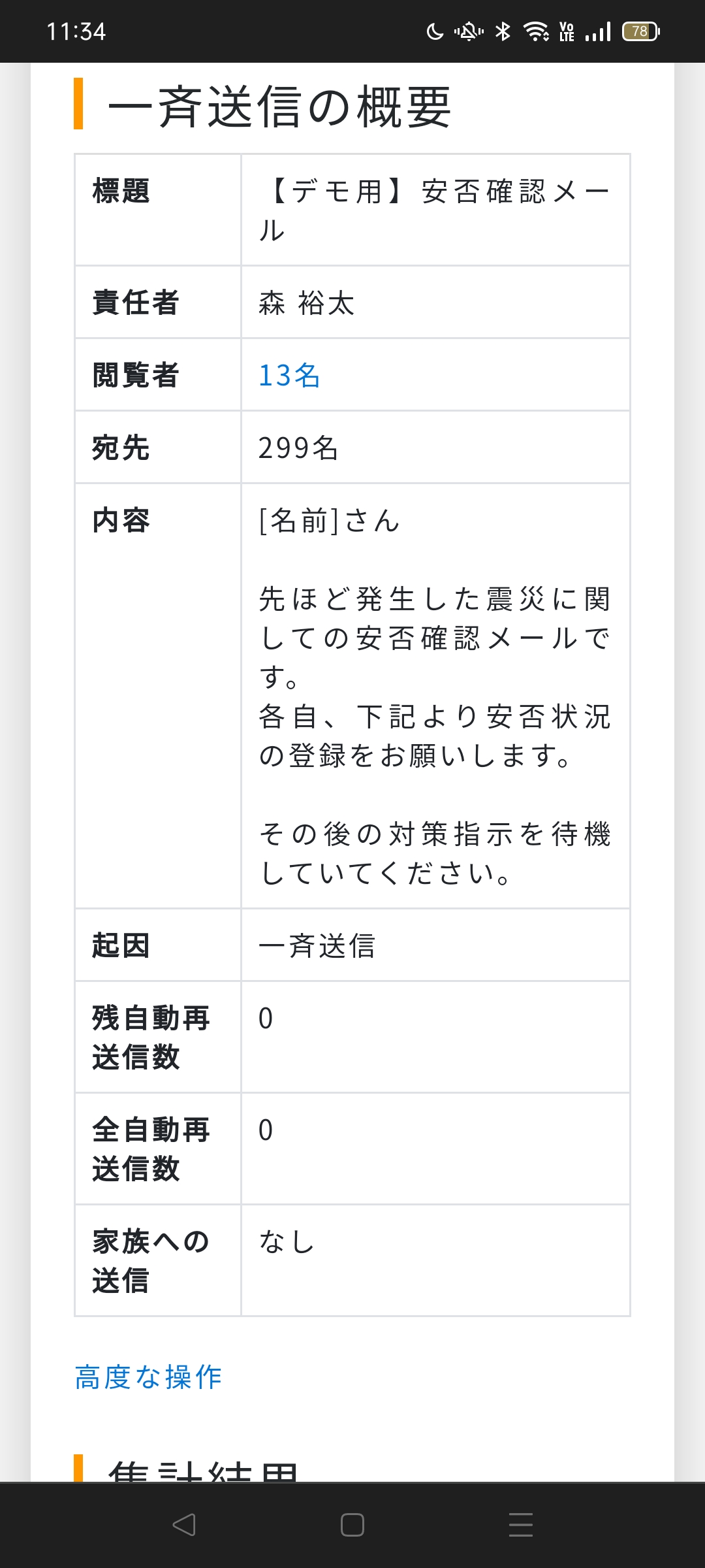 画面キャプチャ】連絡状況画面 スマートフォン – 安否確認サービス2