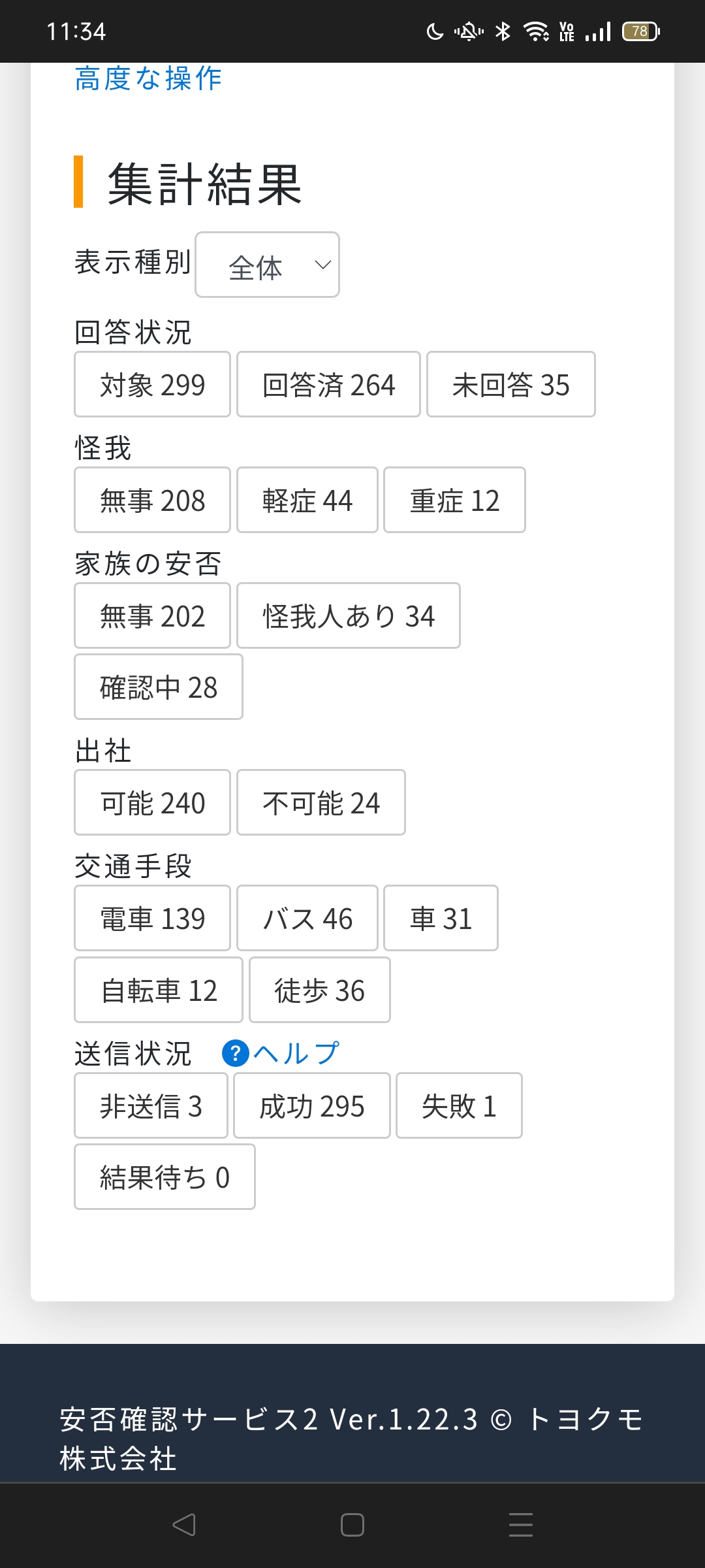 画面キャプチャ】連絡状況画面 スマートフォン – 安否確認サービス2